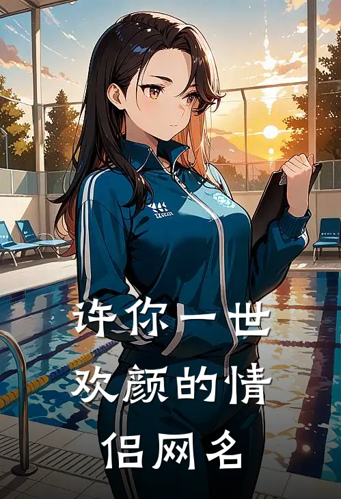 许你一世欢颜的情侣网名