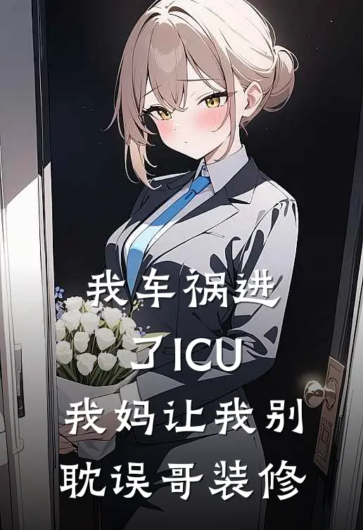 我车祸进了ICU，我妈让我别耽误哥装修