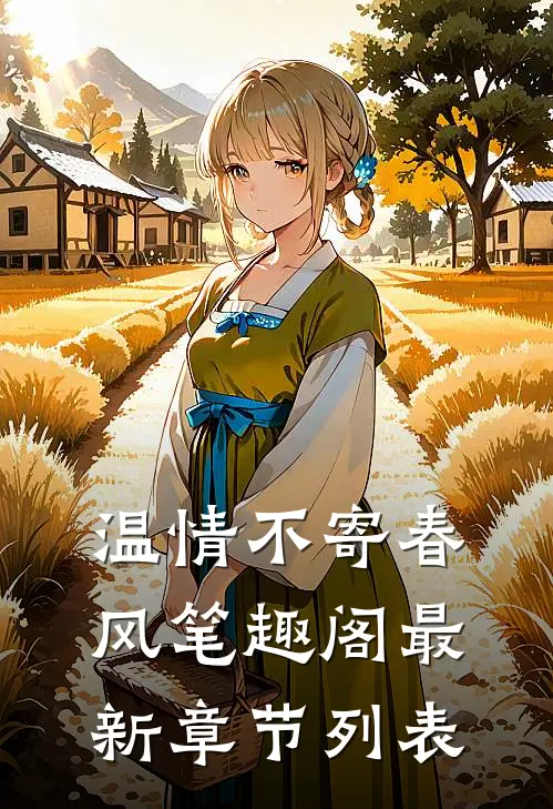 温情不寄春风笔趣阁最新章节列表