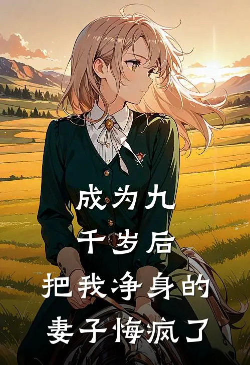 成为九千岁后，把我净身的妻子悔疯了