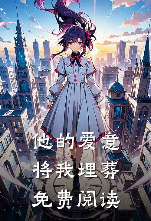 他的爱意将我埋葬免费阅读