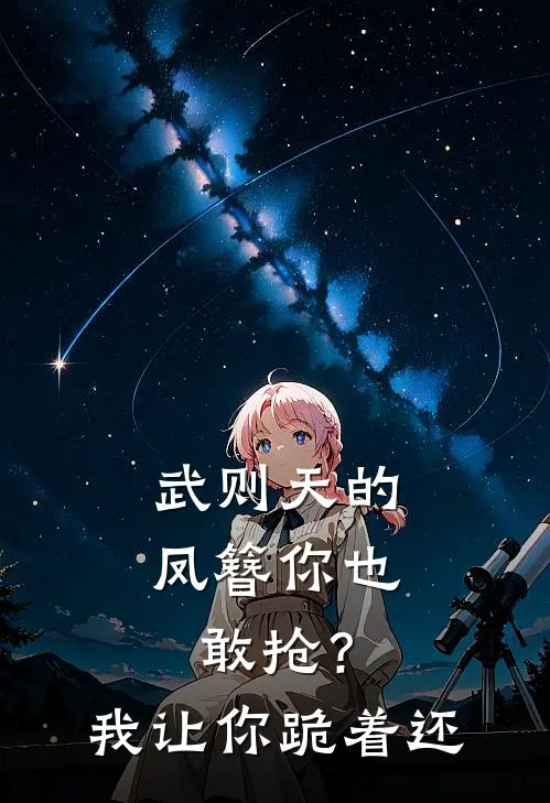 武则天的凤簪你也敢抢？我让你跪着还