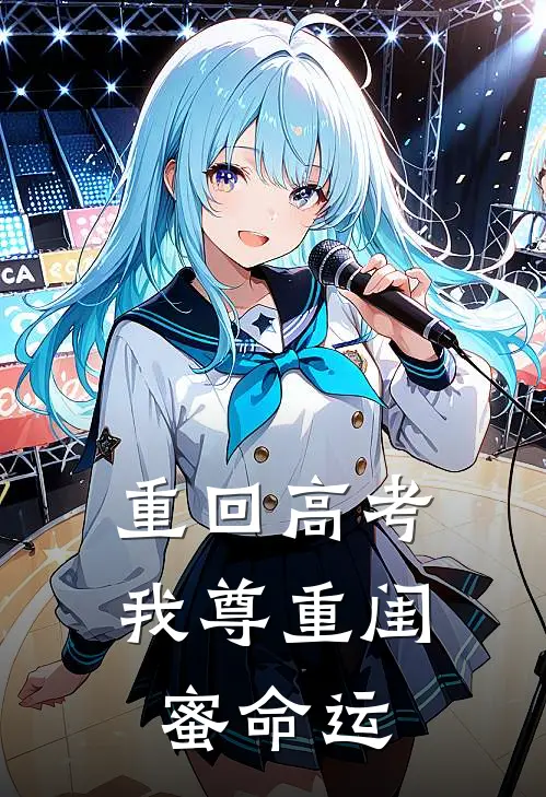 重回高考，我尊重闺蜜命运