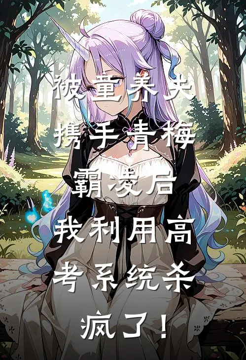 被童养夫携手青梅霸凌后，我利用高考系统杀疯了！