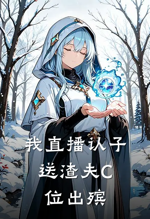 我直播认子，送渣夫C位出殡