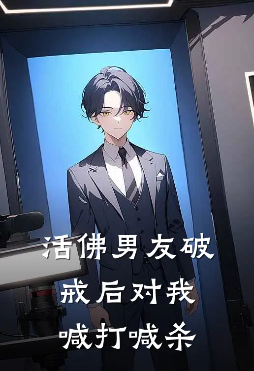 活佛男友破戒后对我喊打喊杀