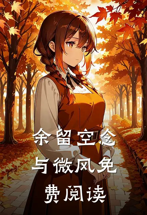 余留空念与微风免费阅读
