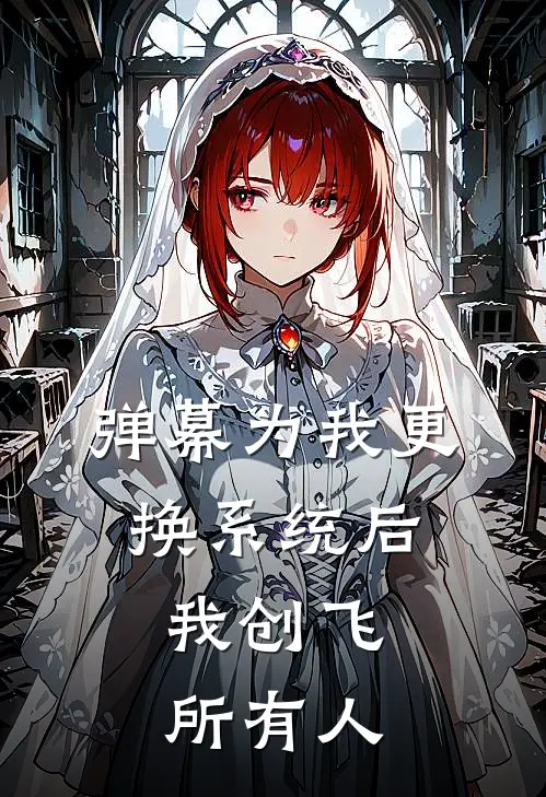 弹幕为我更换系统后，我创飞所有人