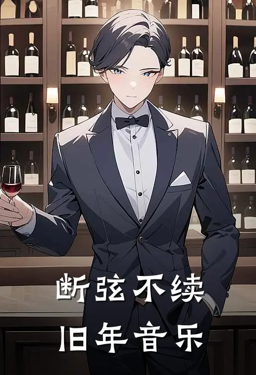 断弦不续旧年音乐