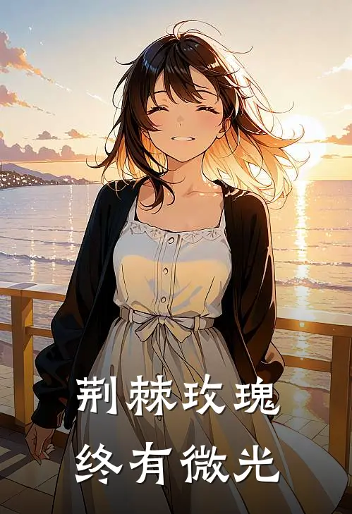 荆棘玫瑰，终有微光