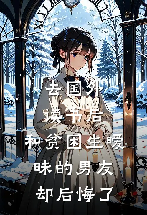 去国外读书后，和贫困生暧昧的男友却后悔了