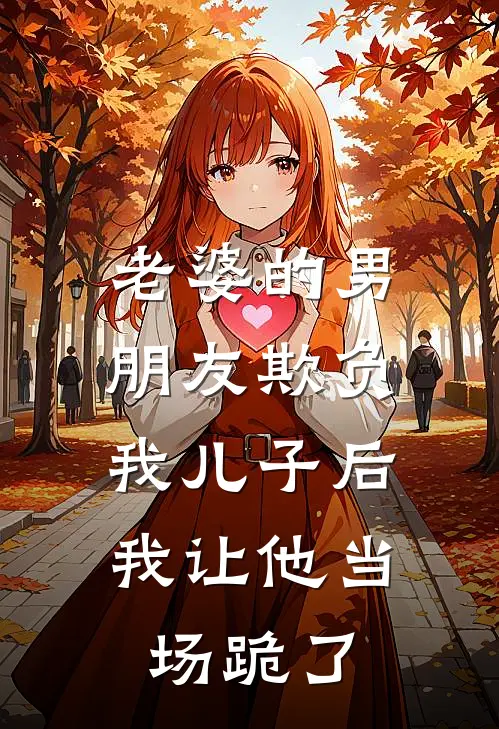 老婆的男朋友欺负我儿子后，我让他当场跪了