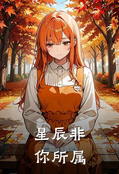 星辰非你所属