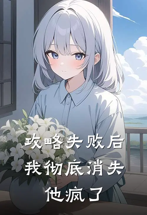 攻略失败后我彻底消失，他疯了