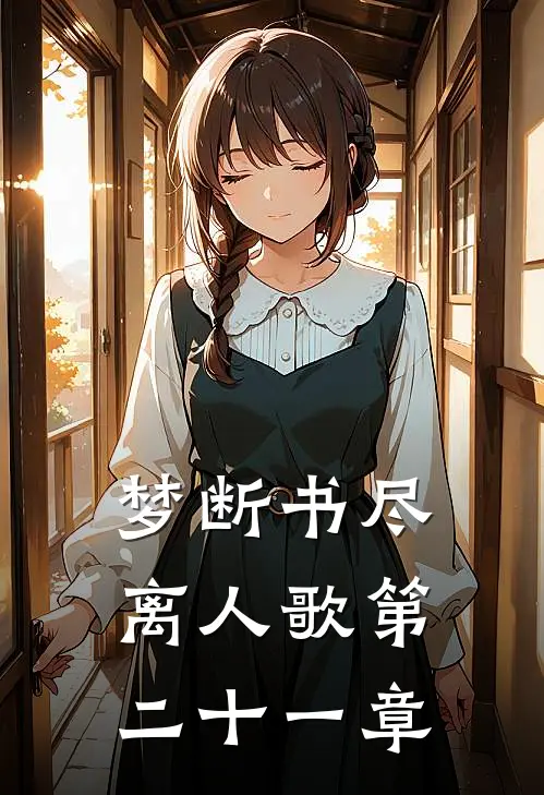 梦断书尽离人歌第二十一章