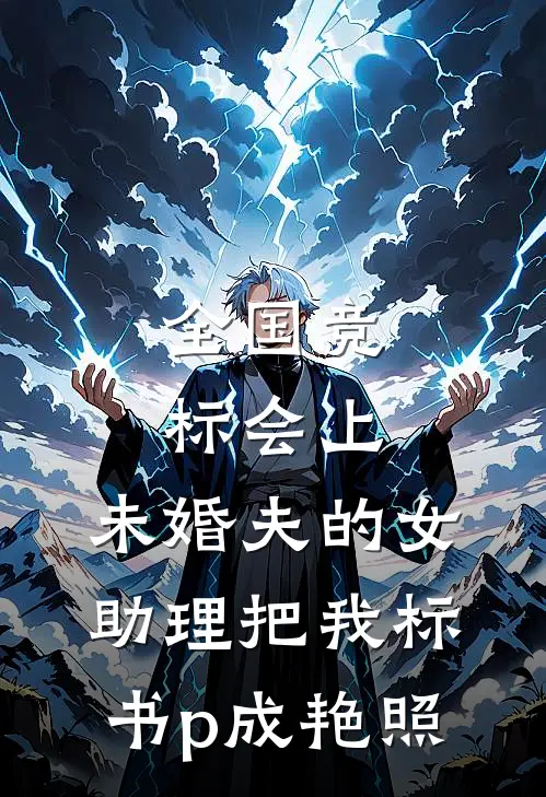 全国竞标会上，未婚夫的女助理把我标书p成艳照