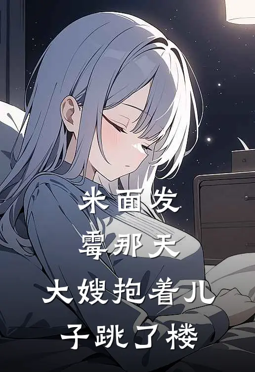 米面发霉那天，大嫂抱着儿子跳了楼