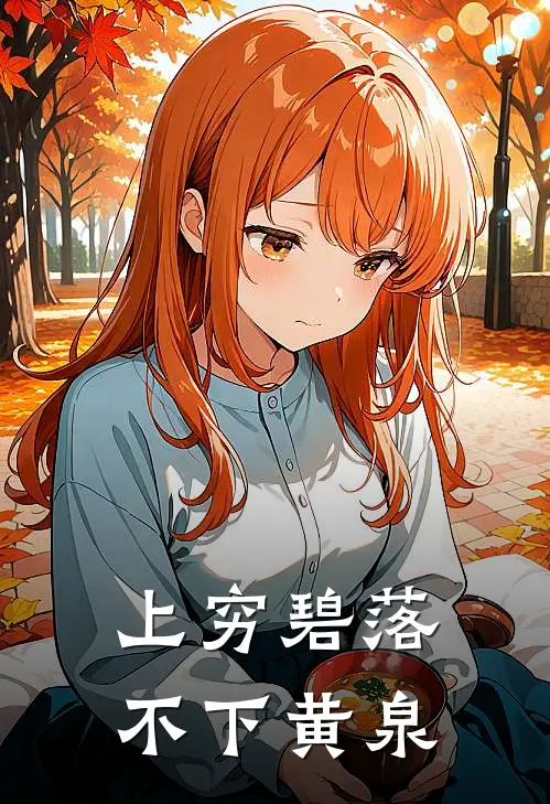 上穷碧落，不下黄泉