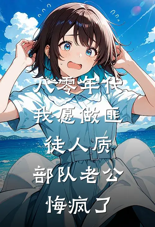 八零年代我愿做匪徒人质，部队老公悔疯了