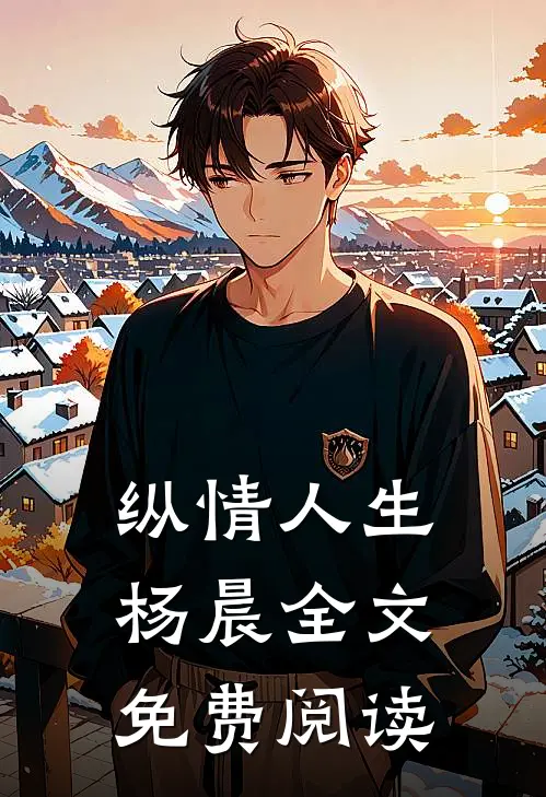 纵情人生杨晨全文免费阅读