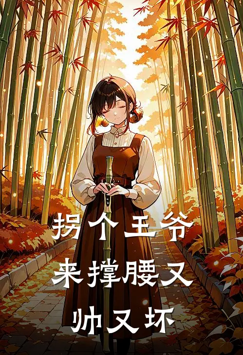 拐个王爷来撑腰又帅又坏