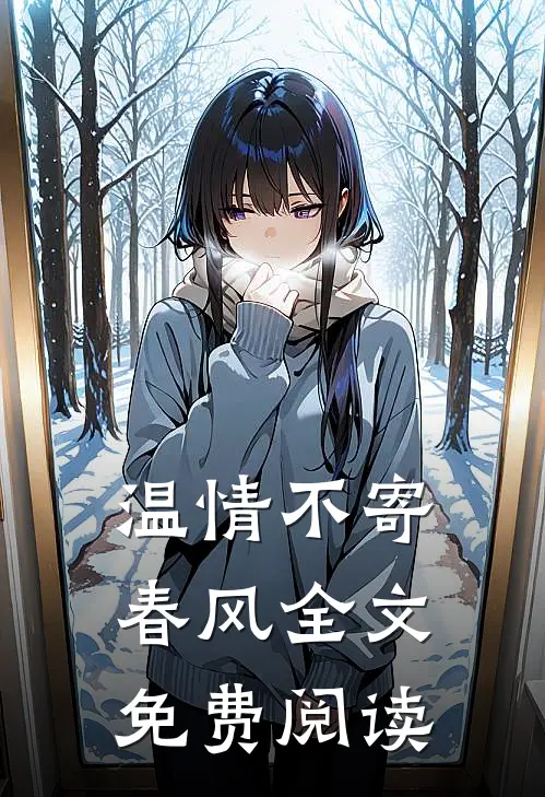 温情不寄春风全文免费阅读