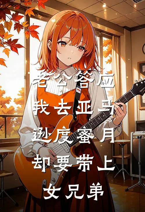 老公答应我去亚马逊度蜜月，却要带上女兄弟