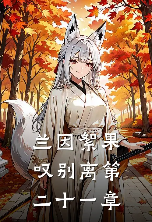 兰因絮果叹别离第二十一章