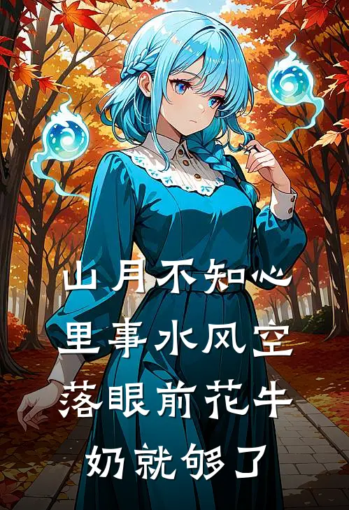 山月不知心里事水风空落眼前花牛奶就够了