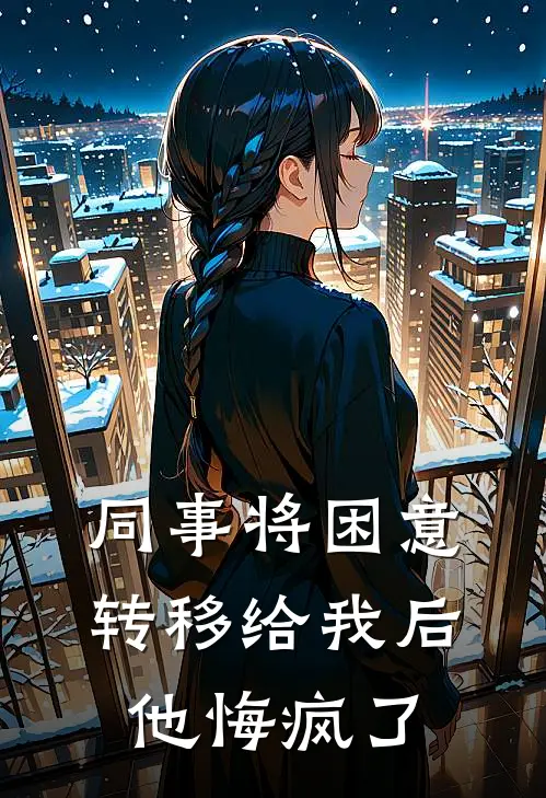 同事将困意转移给我后，他悔疯了