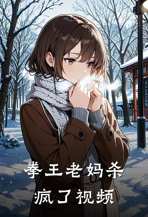 拳王老妈杀疯了视频