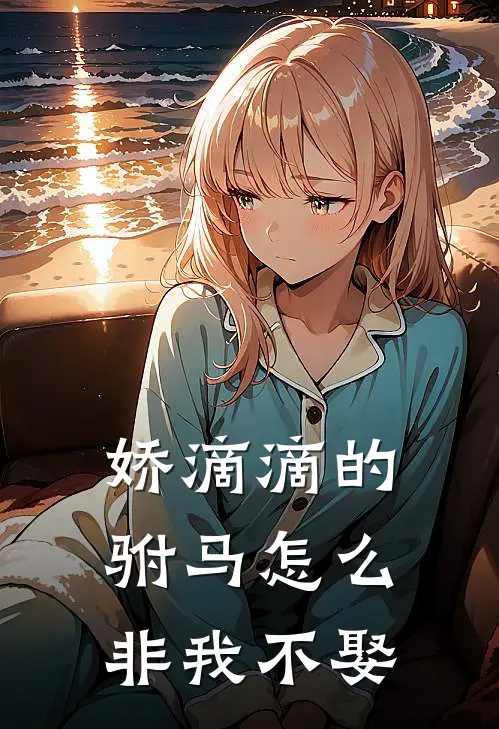 娇滴滴的驸马怎么非我不娶