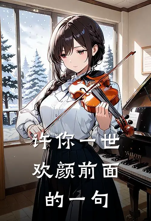 许你一世欢颜前面的一句