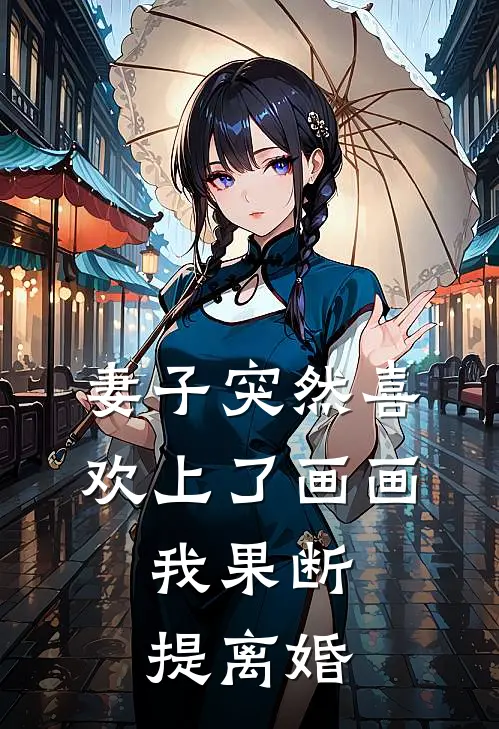 妻子突然喜欢上了画画，我果断提离婚