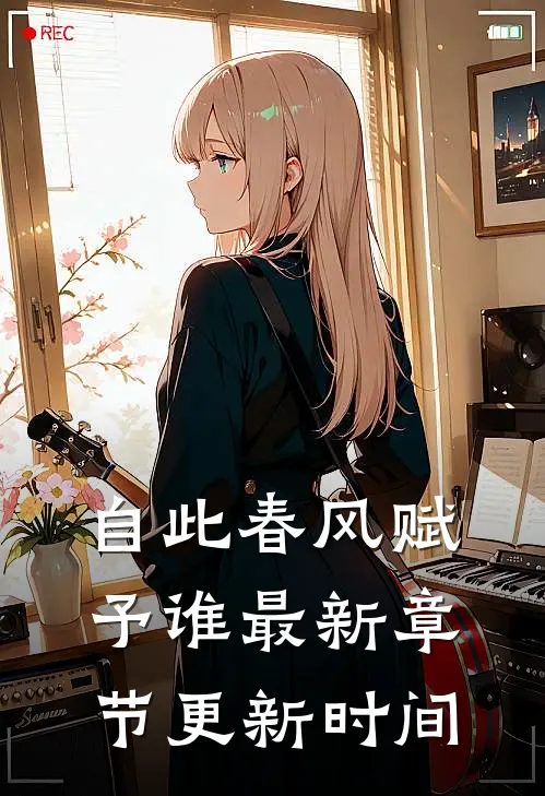 自此春风赋予谁最新章节更新时间