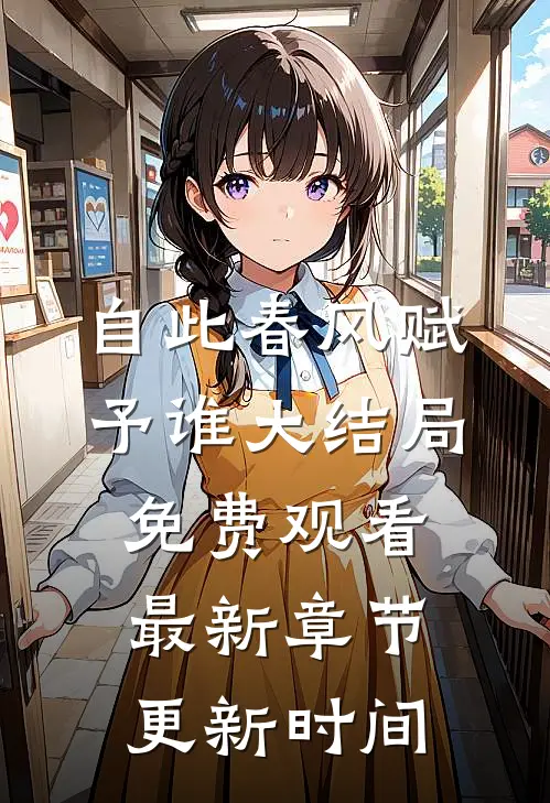 自此春风赋予谁大结局免费观看最新章节更新时间