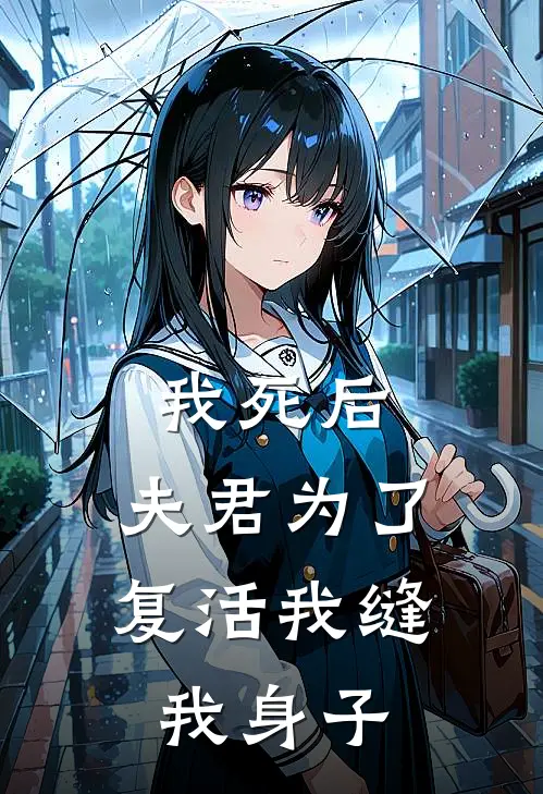我死后，夫君为了复活我缝我身子