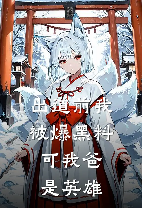 出道前我被爆黑料，可我爸是英雄