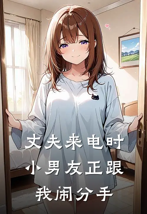 丈夫来电时，小男友正跟我闹分手