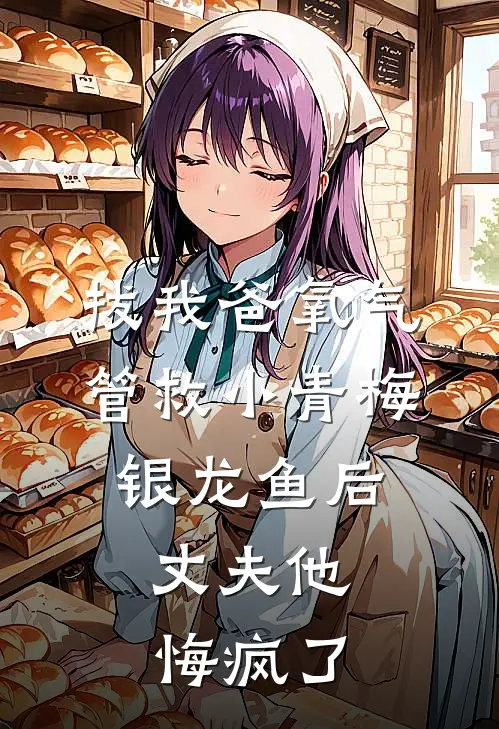 拔我爸氧气管救小青梅银龙鱼后，丈夫他悔疯了