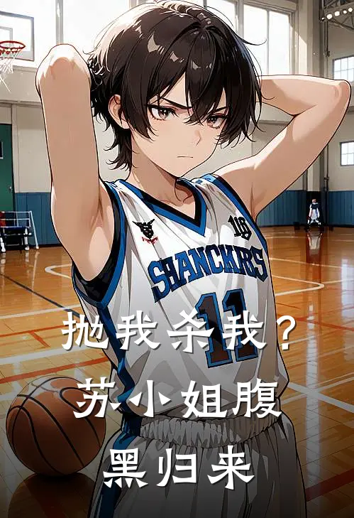 抛我杀我？苏小姐腹黑归来