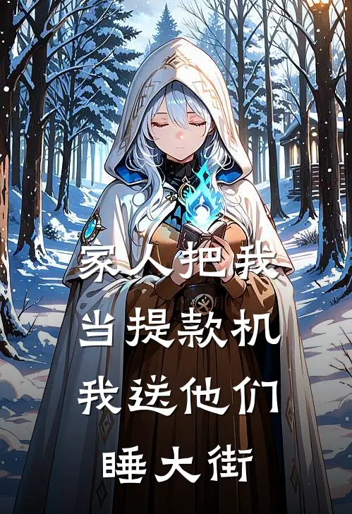 家人把我当提款机，我送他们睡大街