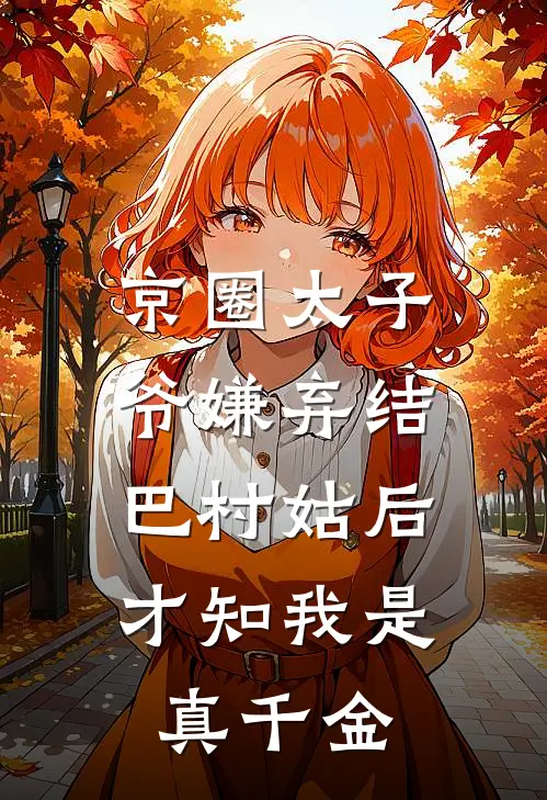 京圈太子爷嫌弃结巴村姑后，才知我是真千金