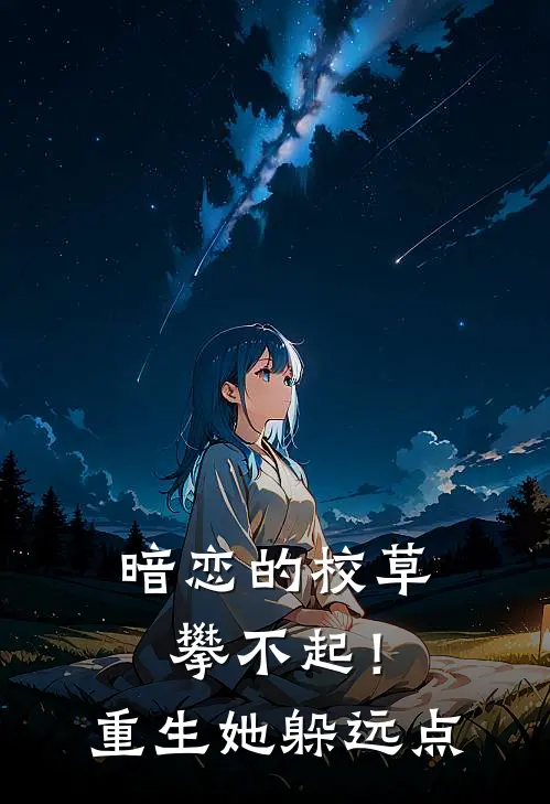 暗恋的校草攀不起！重生她躲远点