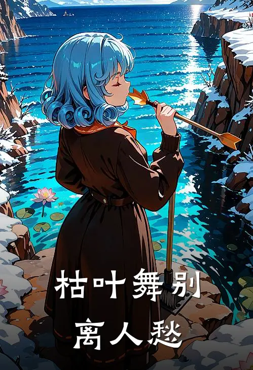 枯叶舞别，离人愁