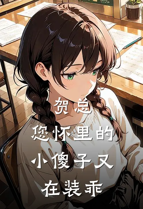 贺总，您怀里的小傻子又在装乖