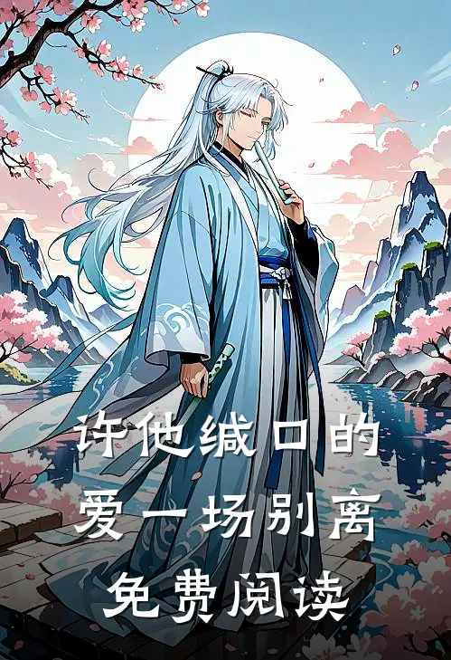 许他缄口的爱一场别离免费阅读