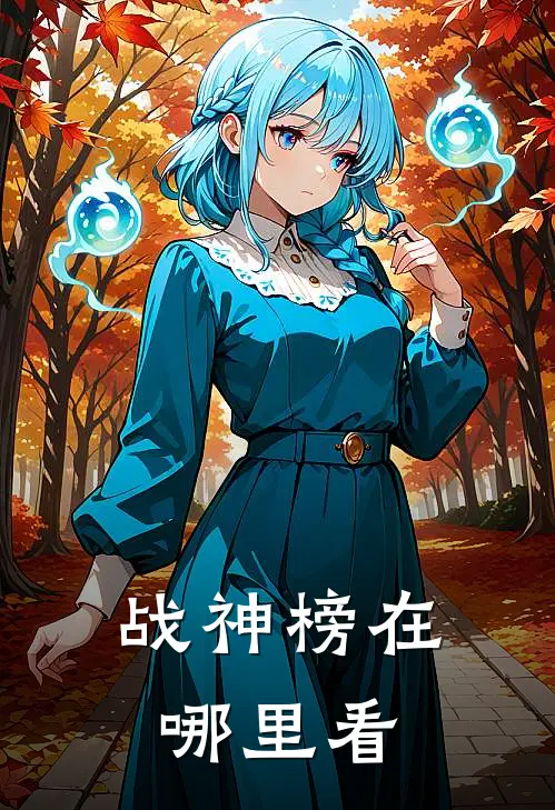 战神榜在哪里看