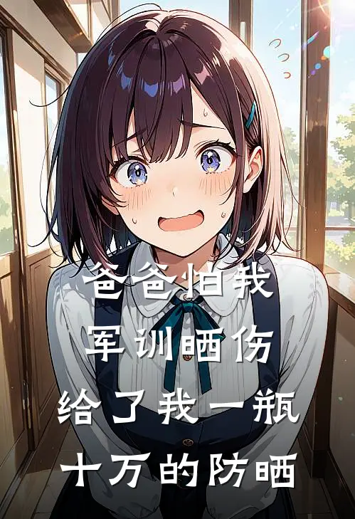 爸爸怕我军训晒伤，给了我一瓶十万的防晒