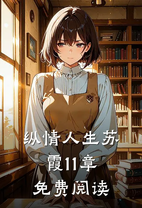 纵情人生苏霞11章免费阅读